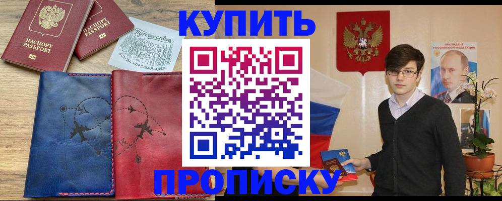 временная регистрация купить в Бакале